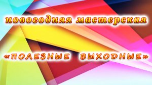 Новогодняя мастерская «Волшебное настроение» в детской библиотеке №10 на Красноармейской города Сочи