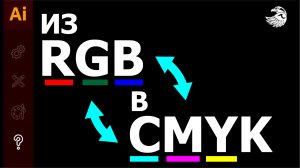 Как поменять цветовой режим в иллюстраторе из RGB в CMYK и наоборот из CMYK в RGB #Orlovillustrator