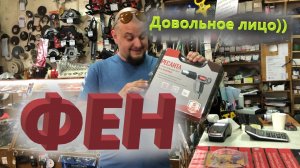 Строительный фен ФЭ-2000ЭКД Ресанта в Омске и у вас дома)).mp4