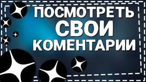 Как посмотреть Свои Комментарии в Яндекс Дзен