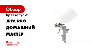 Краскопульт Jeta PRO серия Домашний мастер