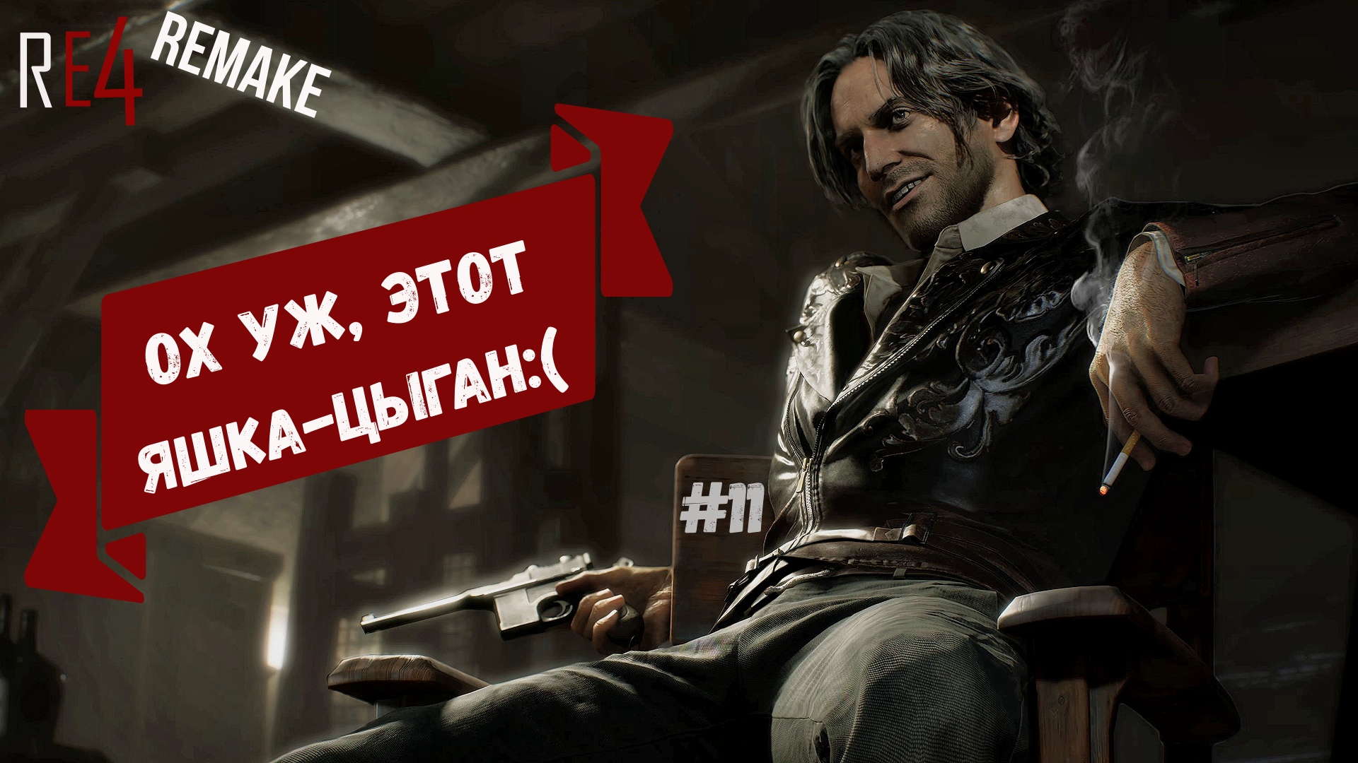 Resident evil 4 REMAKE. "Яшка-цыган и покатушки на телеге победы" Прохождение с шепелявой озвучкой.