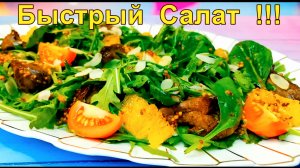 Салат за 10 минут! с куриной печенью и карамелизированным апельсином