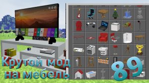 Большой мод на мебель для Minecraft PE . 89 предметов!!!