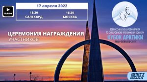 Церемония награждения участников Всероссийских соревнований "Кубок Арктики"