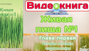 Евгений Агафонов, Видео-книга "Живая пища №1". Глава 1 "История легенды оздоровления" (видео 37)