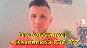 Что случилось с Каховской ГЭС