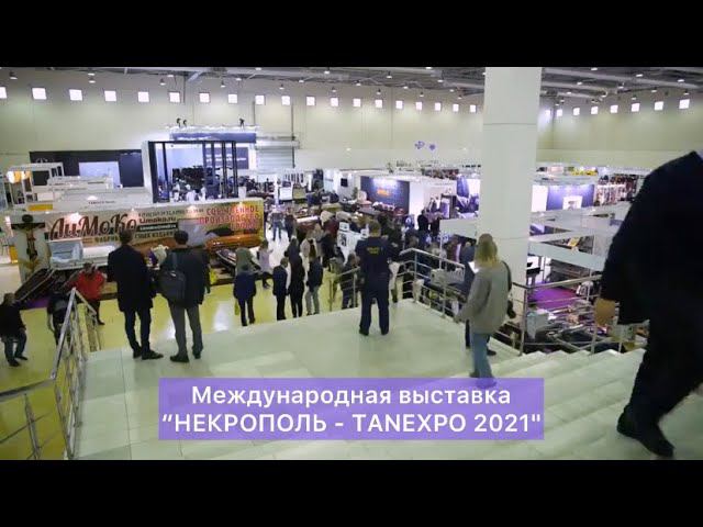 Смотрите краткий видео-отчёт о международной выставке "НЕКРОПОЛЬ - TANEXPO 2021"