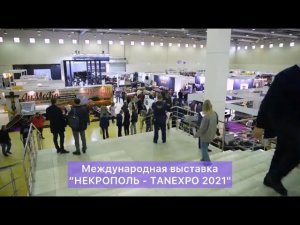 Смотрите краткий видео-отчёт о международной выставке "НЕКРОПОЛЬ - TANEXPO 2021"