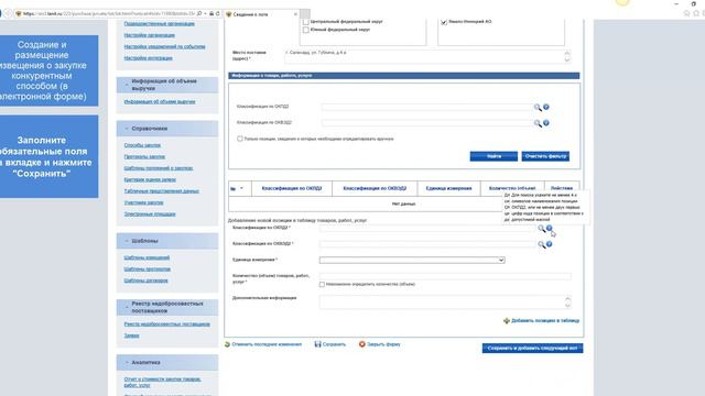 Создание и размещение извещения о закупке конкурентным способом в электронной форме