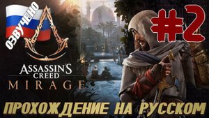 Assassins Creed Mirage ПРОХОЖДЕНИЕ С РУССКОЙ ОЗВУЧКОЙ #2