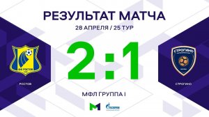 МФЛ. Ростов - Строгино. 25-й тур. Группа I. Обзор