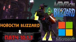 Бомбезные новости Activision Blizzard и патча WoW 10.1.7