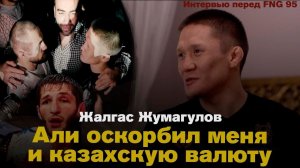 Жалгас Жумагулов против Али Багаутинова. FNG 95