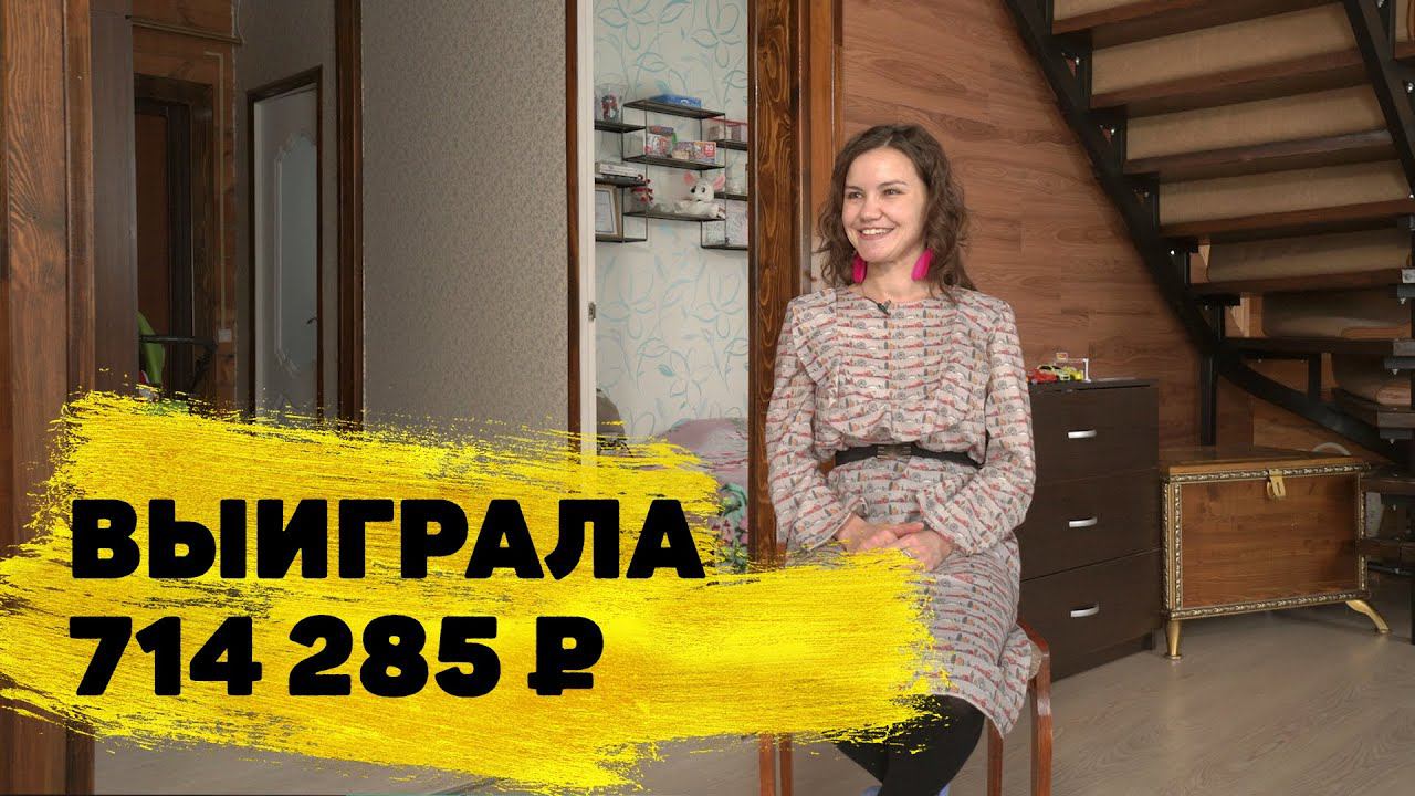 Алия Каримова выиграла более 700 000 ₽ в «Жилищной лотерее»