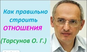 Как правильно строить отношения с мужчиной; психология. Торсунов О. Г.