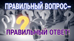 Есть вопросы - Есть Ответы