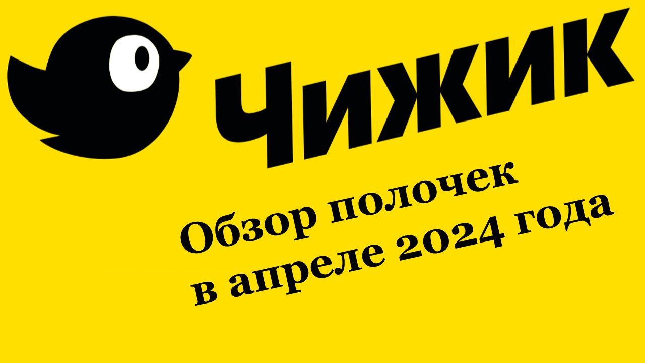 Чижик. Обзор полочек в апреле 2024 года