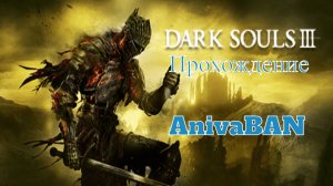 Dark Souls 3 Это луче Элдона#2