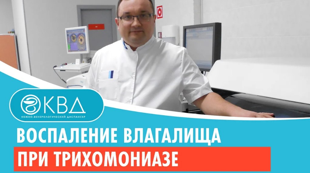 ? Воспаление влагалища при трихомониазе. Клинический случай №395