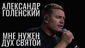 "Мне нужен Дух Святой." Александр Голенский.Молодёжный состав.
