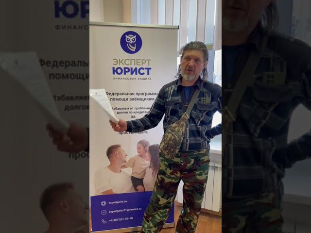 Отзыв о списании долгов физических лиц в Туле #списаниедолгов смотреть онлайн