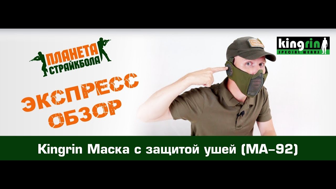 Обзор страйкбольной защитной маски Kingrin MA-92