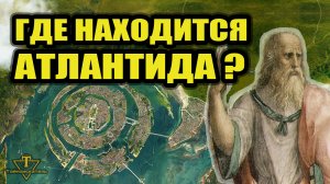 Где находится Атлантида?