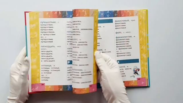 Орфографический словарь для начальной школы смотреть онлайн