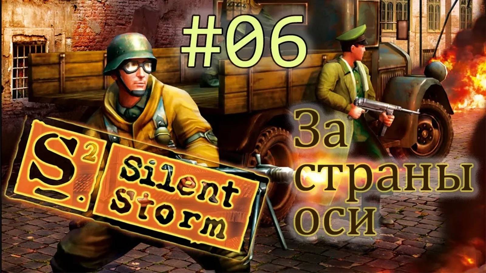 Операция Silent Storm /ЗА СТРАНЫ ОСИ/ (серия 6) Штурм особняка