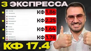 Три экспресса на футбол кф 17,5 из 6-и событий. Прогнозы на футбол. Ставки на спорт