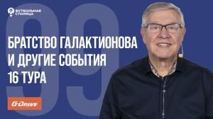 «Футбольная Столица» с Геннадием Орловым (28.11.2023)