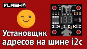 Установщик адресов Flash-i2c