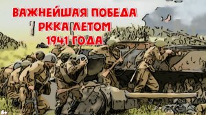 Важная победа Красной армии летом 1941 года