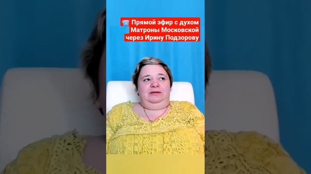 ЗНАК ДЛЯ ЧЕЛОВЕКА ? Прямой эфир с духом Матроны Московской через Ирину Подзорову