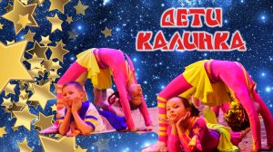 Дети Калинка