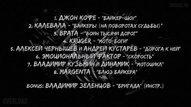 OVERLOAD №050: Байкерский (часть 2). смотреть онлайн