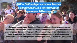 ДНР и ЛНР войдут в состав России в закрепленных в конституциях границах 2014 года