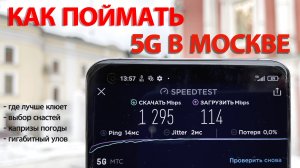 Протестировал 5G в Москве. Все работает, но есть нюанс