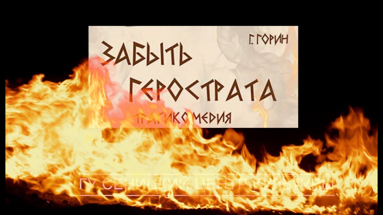 Спектакль Забыть Герострата. Современная версия. Реж. В.Гречухин.