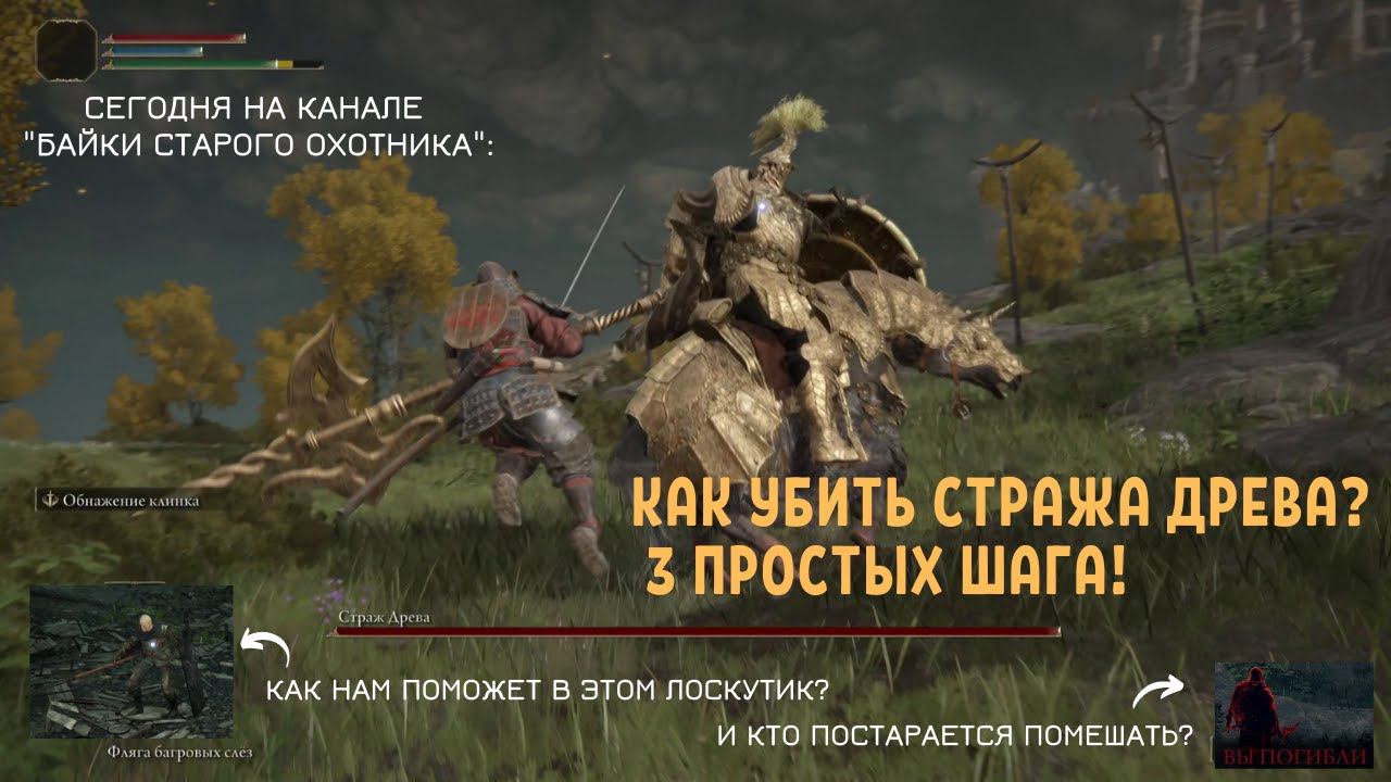 Elden Ring. Как убить Стража Древа? 3 простых шага. Встреча с Лоскутиком и красным фантомом Нериджус