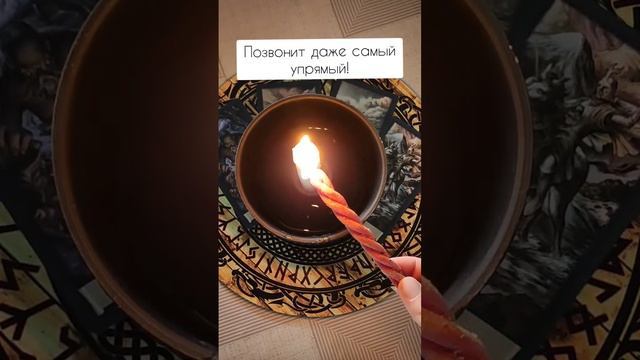 ОН САМ ПОЗВОНИТ ТЕБЕ ПРОСТО СМОТРИ ритуал ??✨ #магия #ритуалы #вызовмужчины #tarot #таро #любовь