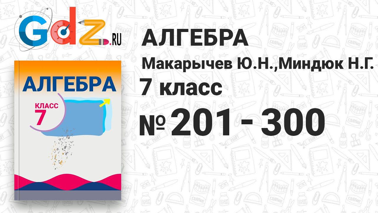 № 201-300 - Алгебра 7 класс Макарычев