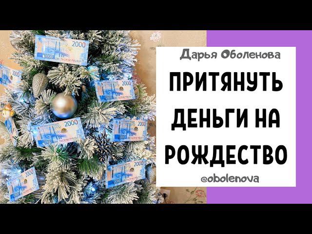 06.01 Мощный ритуал на Рождество, который поможет притянуть деньги смотреть онлайн