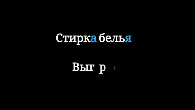 Уборка квартир в Троицке. Стирка белья смотреть онлайн