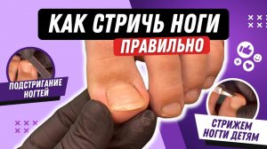 КАК СТРИЧЬ НОГТИ / Подстригание ногтей / Стрижем ногти правильно у детей