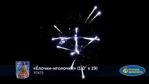 р7475 Елочки-иголочки (1,0 х 19 залпов)