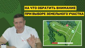 На что обратить внимание при выборе земельного участка