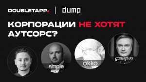 Корпорации про аутсорс: боль или удовольствие? | Круглый стол