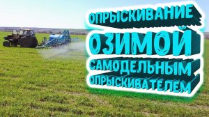 Самодельный опрыскиватель на на трактор МТЗ 82. Удобрения и средства защиты.